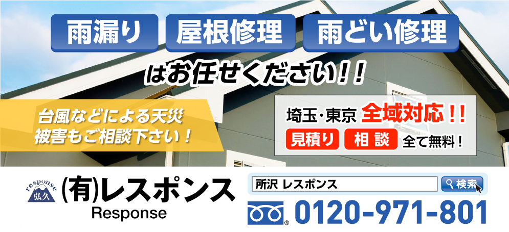 雨漏り 屋根修理 雨どい修理はお任せください!!